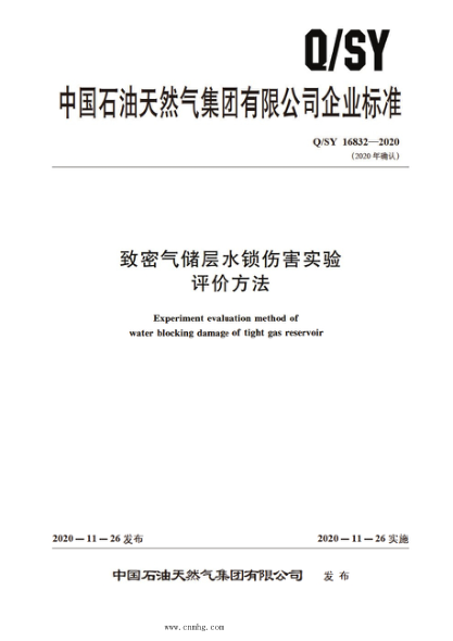Q/SY 16832-2020 致密气储层水锁伤害实验评价方法