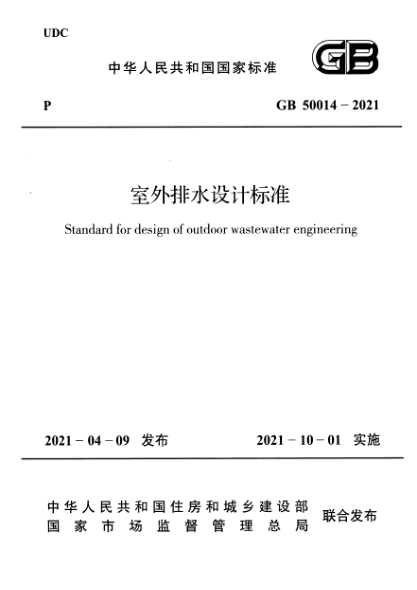 GB 50014-2021室外排水设计raybet雷电竞电竞app下载地址Standard for design of outdoor wastewater engineering