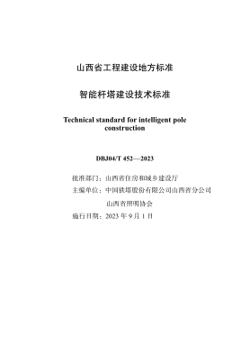 DBJ04/T 452-2023 智能杆塔建设技术raybet雷电竞电竞app下载地址