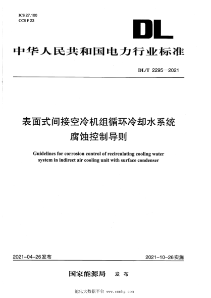  DL/T 2295-2021 表面式间接空冷机组循环冷却水系统腐蚀控制导则