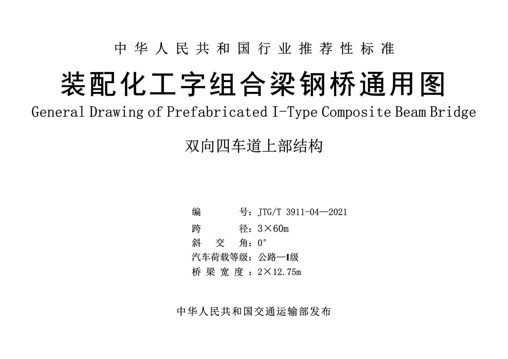  JTG/T 3911-04-2021 装配化工字组合梁钢桥四车道3x60m通用图