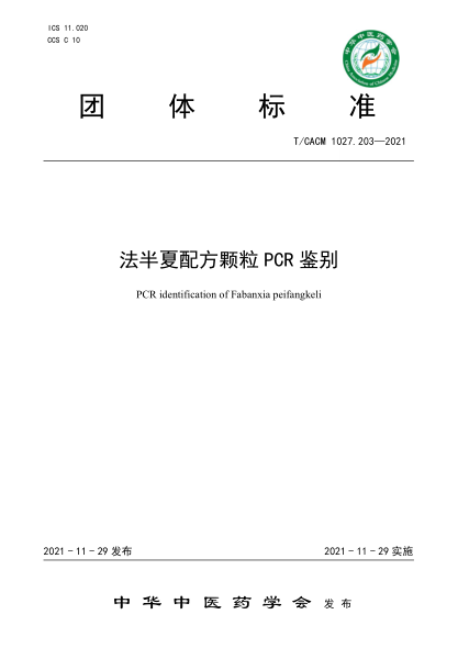 T/CACM 1027.203-2021 法半夏配方颗粒PCR鉴别