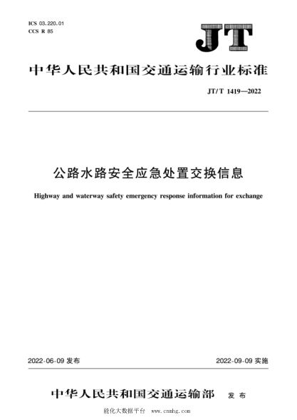  JT/T 1419-2022 公路水路安全应急处置交换信息