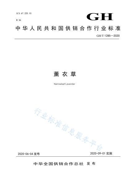  GH/T 1285-2020 薰衣草