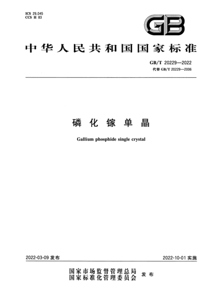 GB/T 20229-2022磷化镓单晶Gallium phosphide single crystal