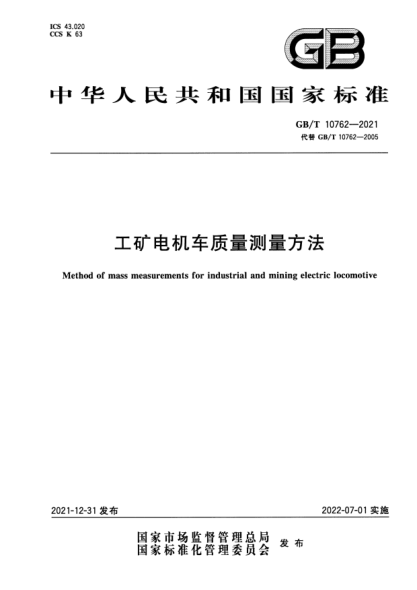 GB/T 10762-2021工矿电机车质量测量方法Method of mass measurements for industrial and mining electric locomotive