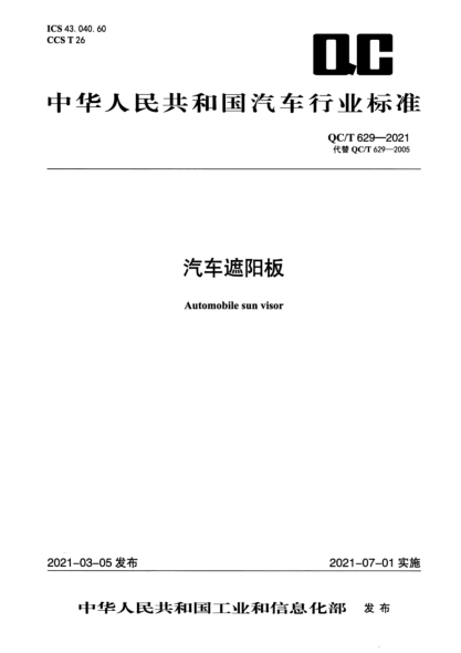 QC/T 629-2021 汽车遮阳板