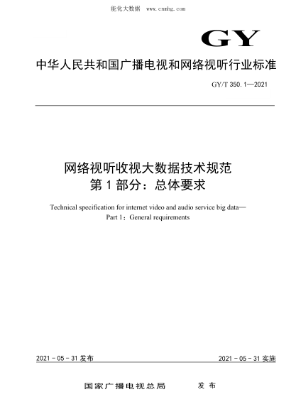 GY/T 350.1-2021 网络视听收视大数据技术规范 第1部分：总体要求
