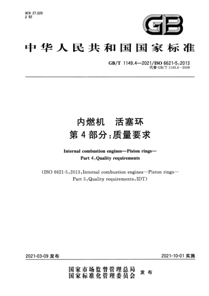 GB/T 1149.4-2021内燃机 活塞环 第4部分：质量要求Internal combustion engines. Piston rings. Part4:Quality requirements
