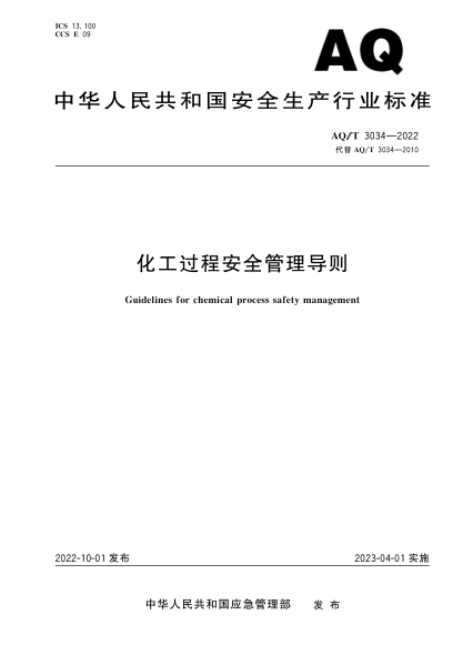 AQ/T 3034-2022 化工过程安全管理导则