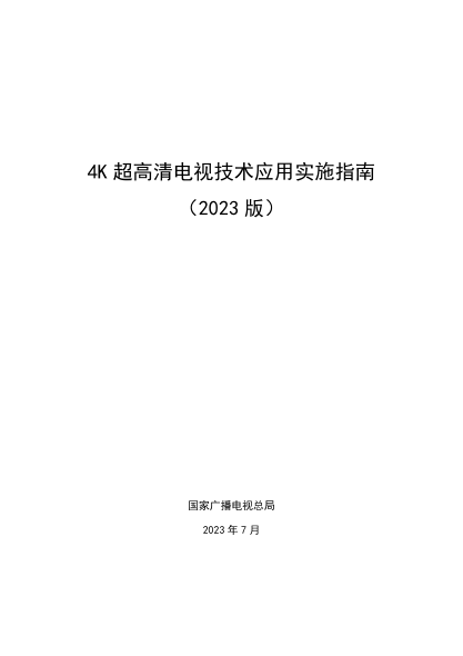 4K超高清电视技术应用实施指南（2023版）