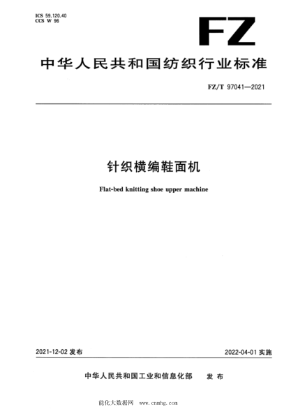  FZ/T 97041-2021 针织横编鞋面机