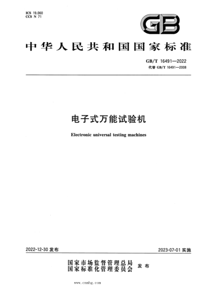 GB/T 16491-2022 电子式万能试验机