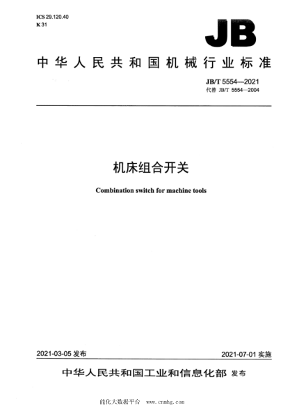  JB/T 5554-2021 机床组合开关