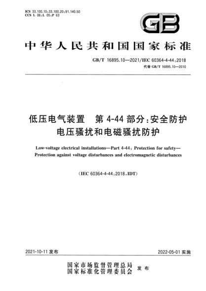 GB/T 16895.10-2021低压电气装置 第4-44部分：安全防护 电压骚扰和电磁骚扰防护Low-voltage electrical installations—Part 4-44: Protection for safety—Protection against voltage disturbances and  electromagnetic disturbances