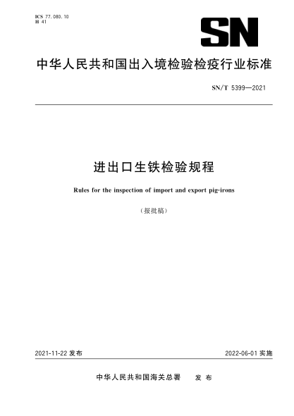  SN/T 5399-2021 进出口生铁检验规程
