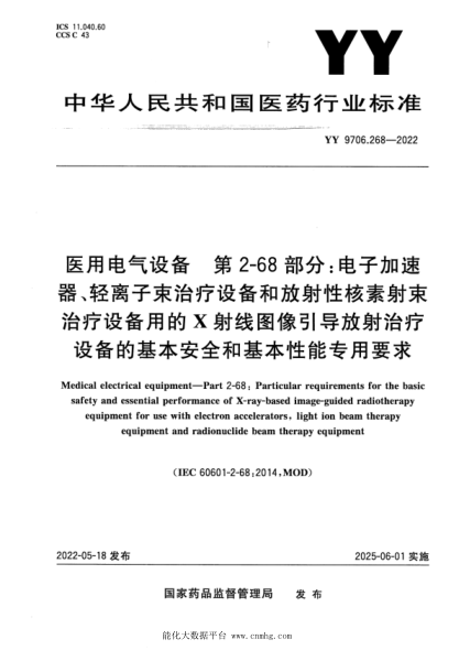 YY 9706.268-2022 医用电气设备 第2-68部分：电子加速器、轻离子束治疗设备和放射性核素射束治疗设备用的X射线图像引导放射治疗设备的基本安全和基本性能专用要求