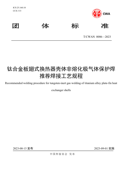 T/CWAN 0086-2023 钛合金板翅式换热器壳体非熔化极气体保护焊推荐焊接工艺规程