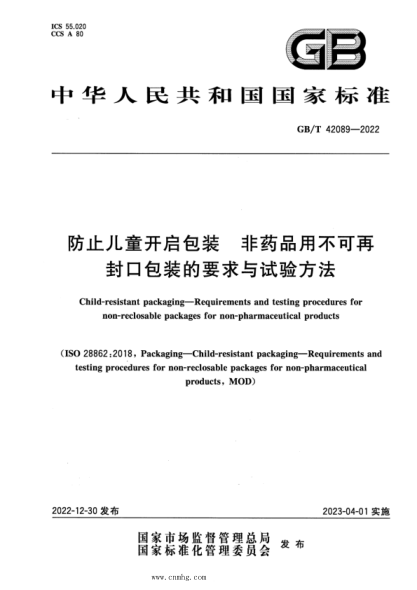 GB/T 42089-2022 防止儿童开启包装 非药品用不可再封口包装的要求与试验方法