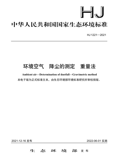  HJ 1221-2021 环境空气 降尘的测定 重量法