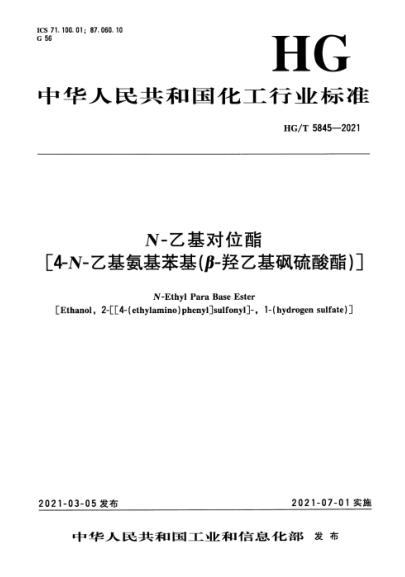  HG/T 5845-2021 N-乙基对位酯[4-N-乙基氨基苯基(β-羟乙基砜硫酸酯)]