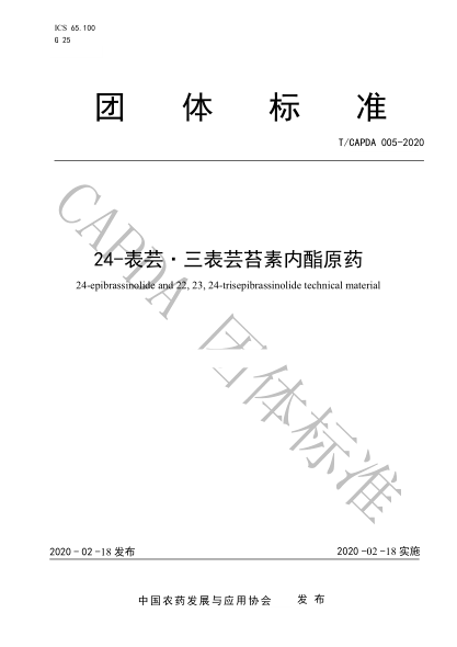 T/CAPDA 005-2020 24-表芸·三表芸苔素内酯原药