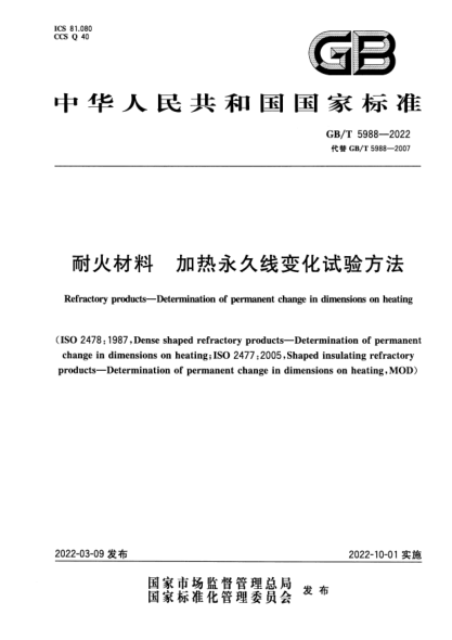 GB/T 5988-2022耐火材料  加热永久线变化试验方法Refractory products—Determination of permanent change in dimensions on heating