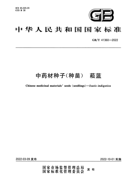 GB/T 41360-2022中药材种子（种苗） 菘蓝Chinese medicinal materials’seeds(seedlings)—Isatis indigotica
