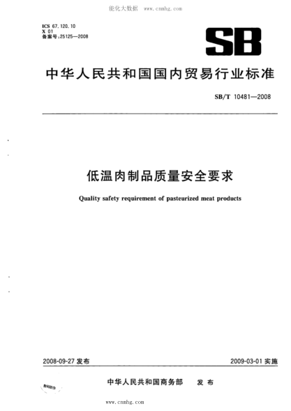 SB/T 10481-2008 低温肉制品质量安全要求 含2010年第1号修改单
