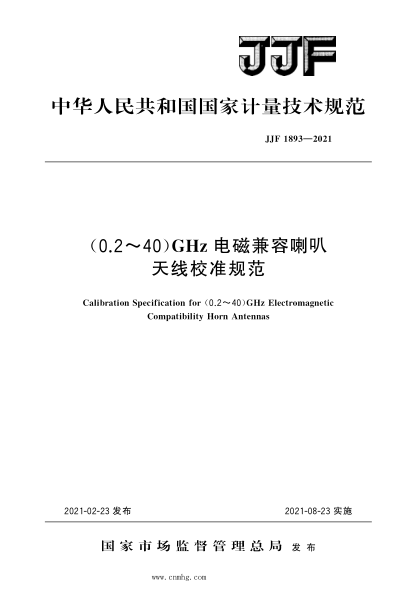 JJF 1893-2021 (0.2～40)GHz电磁兼容喇叭天线校准规范 高清晰版