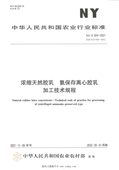  NY/T 924-2021 浓缩天然胶乳 氨保存离心胶乳加工技术规程