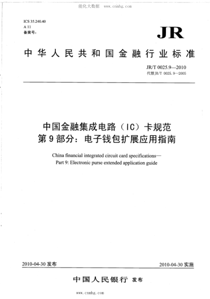 JR/T 0025.9-2010 中国金融集成电路（IC）卡规范 第9部分：电子钱包扩展应用指南