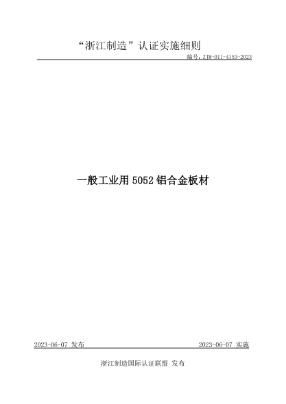 ZJM-011-4153-2023 一般工业用5052 铝合金板材