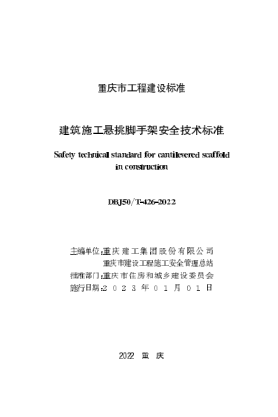 DBJ50/T-426-2022 建筑施工悬挑脚手架安全技术raybet雷电竞电竞app下载地址