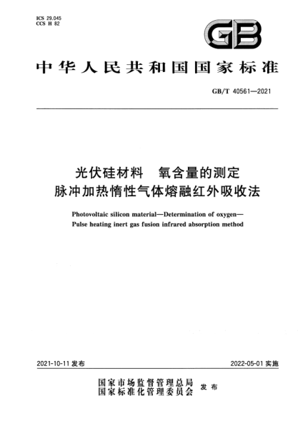 GB/T 40561-2021光伏硅材料 氧含量的测定 脉冲加热惰性气体熔融红外吸收法Photovoltaic silicon material. Determination of oxygen. Pulse heating inert gas fusion infrared absorption method
