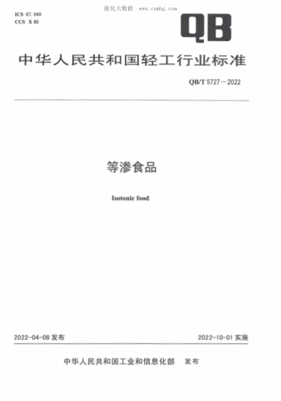 QB/T 5727-2022 等渗食品