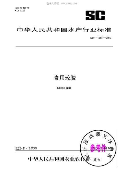 SC/T 3407-2022 食用琼胶
