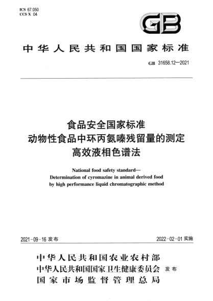 GB 31658.12-2021食品安全国家raybet雷电竞电竞app下载地址 动物性食品中环丙氨嗪残留量的测定 高效液相色谱法National food safety standard. Determination of cyromazine in animal derived foodby high performance liquid chromatographic method