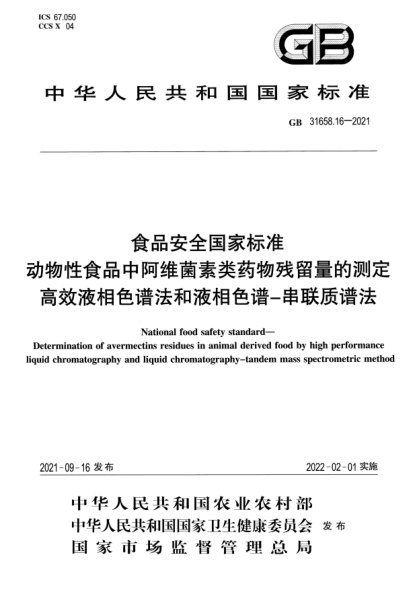 GB 31658.16-2021食品安全国家raybet雷电竞电竞app下载地址 动物性食品中阿维菌素类药物残留量的测定 高效液相色谱法和液相色谱-串联质谱法National food safety standard. Determination of avermectins residues in animal derived food by high performanceliquid chromatography and liquid chromatography-tandem mass spectrometric method