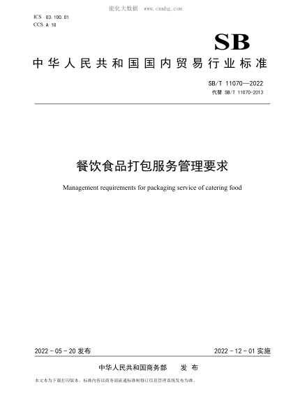 SB/T 11070-2022 餐饮食品打包服务管理要求