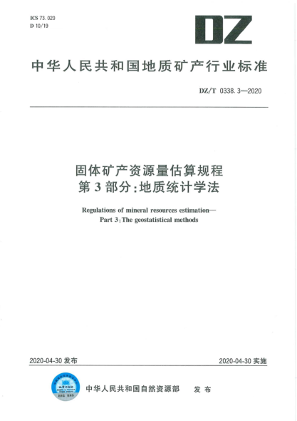  DZ/T 0338.3-2020 固体矿产资源量估算规程 第3部分：地质统计学法