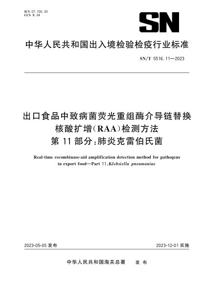SN/T 5516.11-2023 出口食品中致病菌荧光重组酶介导链替换核酸扩增（RAA）检测方法 第11部分：肺炎克雷伯氏菌