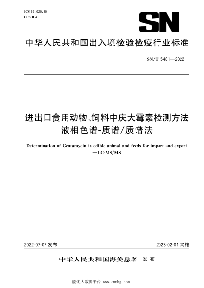  SN/T 5481-2022 进出口食用动物、饲料中庆大霉素检测方法 液相色谱-质谱质谱法
