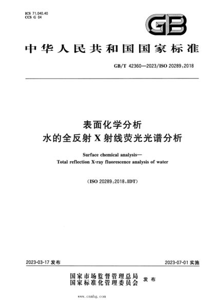 GB/T 42360-2023 表面化学分析 水的全反射X射线荧光光谱分析