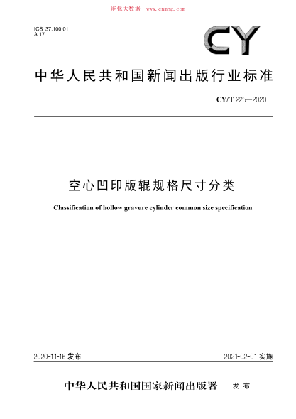 CY/T 225-2020 空心凹印版辊规格尺寸分类