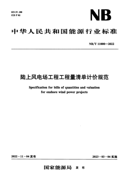 NB/T 11000-2022 陆上风电场工程工程量清单计价规范