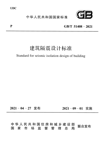 GB/T 51408-2021建筑隔震设计raybet雷电竞电竞app下载地址Standard for seismic isolation design of building