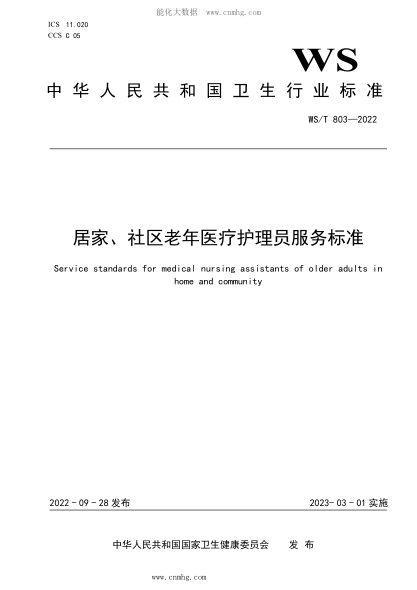 WS/T 803-2022 居家、社区老年医疗护理员服务raybet雷电竞电竞app下载地址