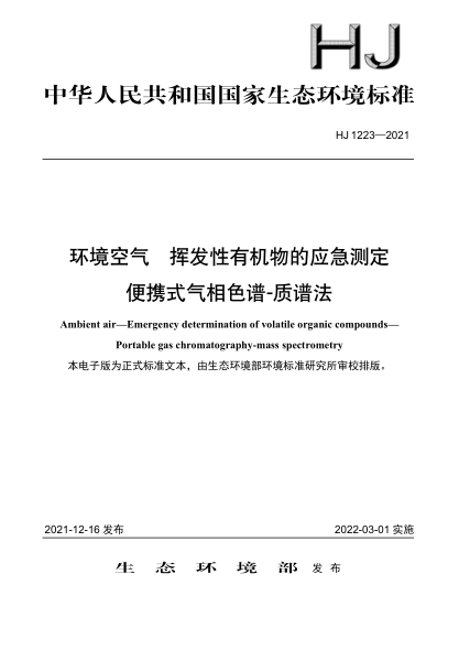  HJ 1223-2021 环境空气 挥发性有机物的应急测定 便携式气相色谱-质谱法