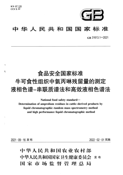 GB 31613.1-2021食品安全国家raybet雷电竞电竞app下载地址 牛可食性组织中氨丙啉残留量的测定 液相色谱-串联质谱法和高效液相色谱法National food safety standard. Determination of amprolium residues in cattle-derived products by liquid chromatographic. tandem mass spectrometry methodand high performance liquid chromatographic